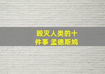 毁灭人类的十件事 孟德斯鸠